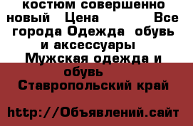 костюм совершенно новый › Цена ­ 8 000 - Все города Одежда, обувь и аксессуары » Мужская одежда и обувь   . Ставропольский край